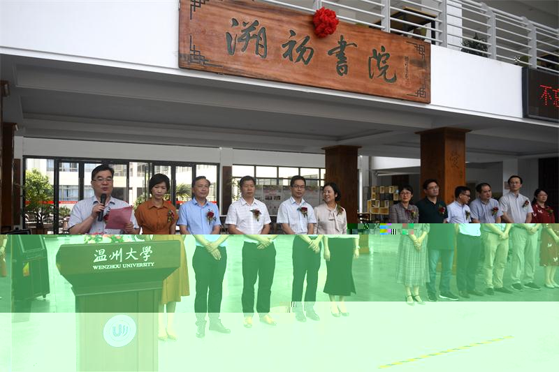 不忘教育初心 培養卓越教師--溫州大學溯初書院揭牌成立